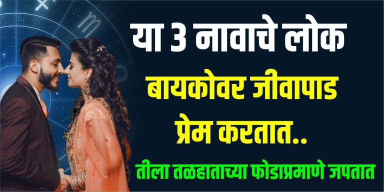 Astrology : नक्की वाचा, ‘या’ ३ राशीचे पुरुष त्यांच्या पत्नीवर करतात खूप&nbsp;प्रेम…