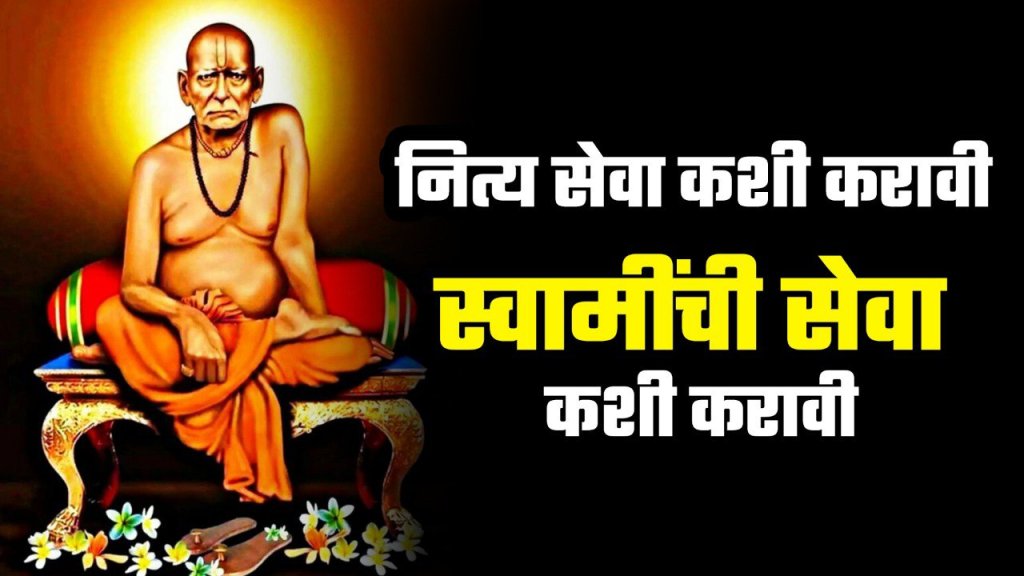 स्वामींची नीत्यसेवा म्हणजे काय? स्वामी महाराजांची नित्यसेवा कशी करावी?
