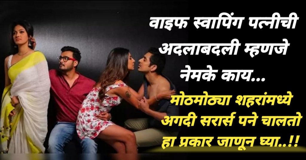 वाइफ स्वापिंग पत्नीची अदलाबदली म्हणजे नेमके&nbsp;काय…