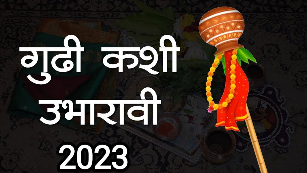 Gudi Padwa 2023 : गुढी कशी उभारावी?