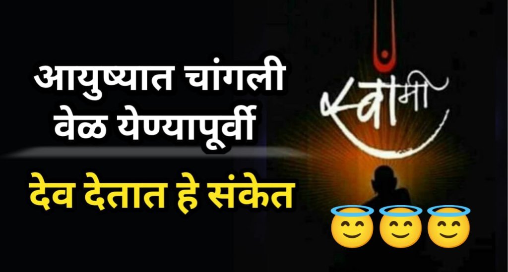 चांगली वेळ येण्यापूर्वी; हे पाच संकेत देतात स्वामी….