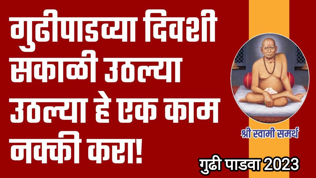 गुढीपाडव्या दिवशी सकाळी उठल्या उठल्या हे एक काम नक्की करा!