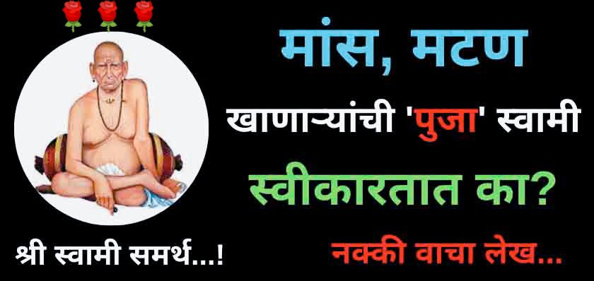 स्वामी स्वीकारतात का मांसाहार खाणाऱ्यांची पूजा?