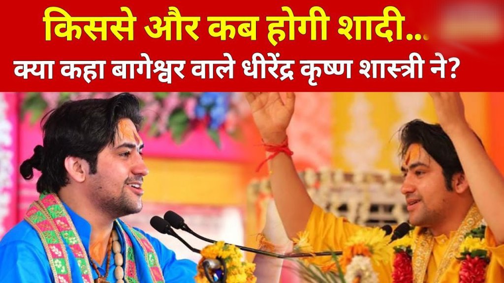 Bageshwar धाम सरकार ने किया बड़ा खुलासा, क्या जल्द होने वाली है बाबा की शादी ?