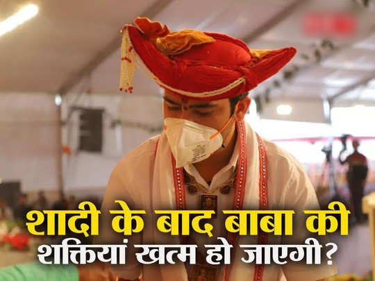 क्या शादी के बाद खत्म हो जाएंगी शक्तियां –