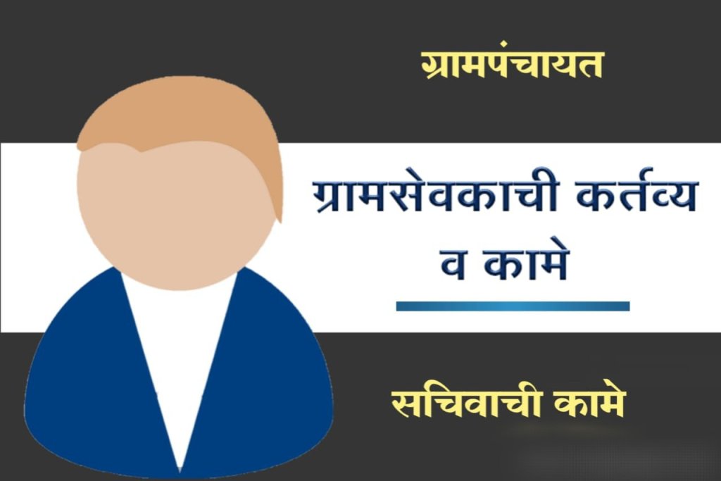 ग्रामसेवक कर्तव्य व कामे काय आहेत जाणून घ्या…..
