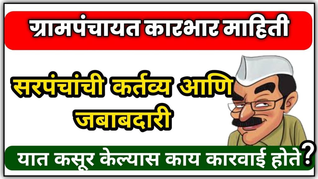 सरपंच कर्तव्य व&nbsp;अधिकार…