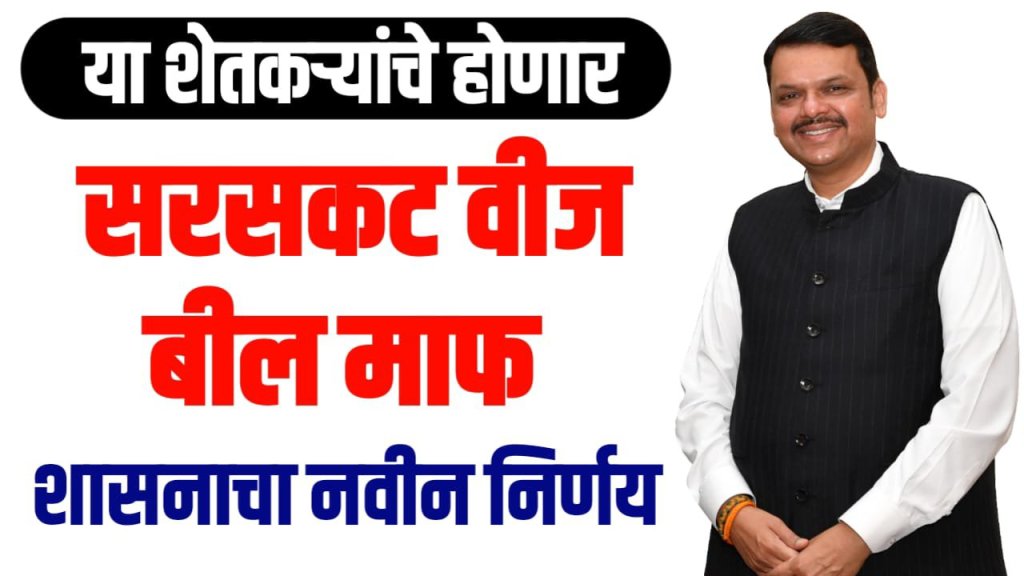 शेतकऱ्यांचे सरसकट विज बिल माफ&nbsp;होणार….