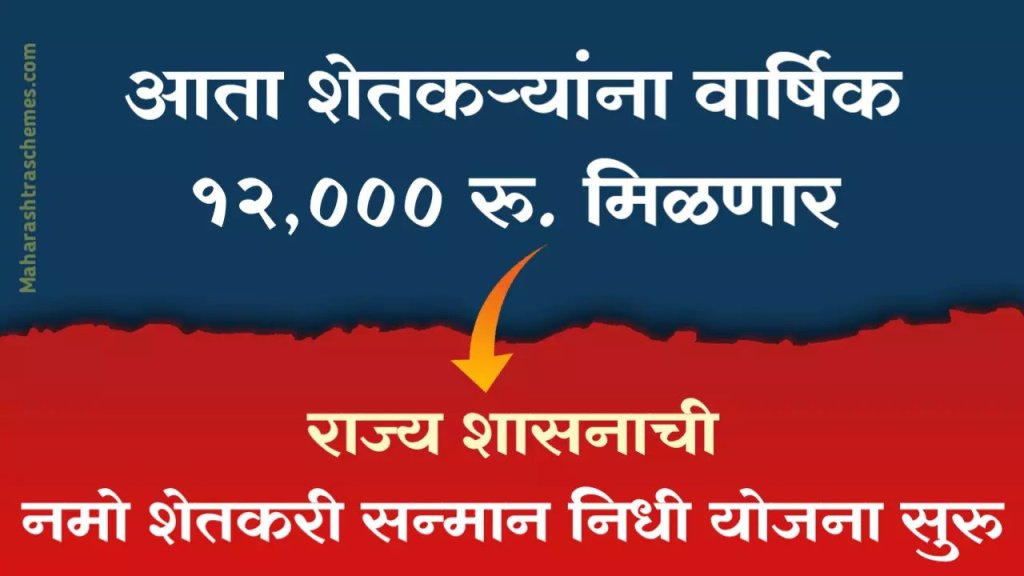 नमो शेतकरी व प्रधानमंत्री सन्मान निधी योजना एकत्रित महाराष्ट्रातील महायोजना-&nbsp;२०२३