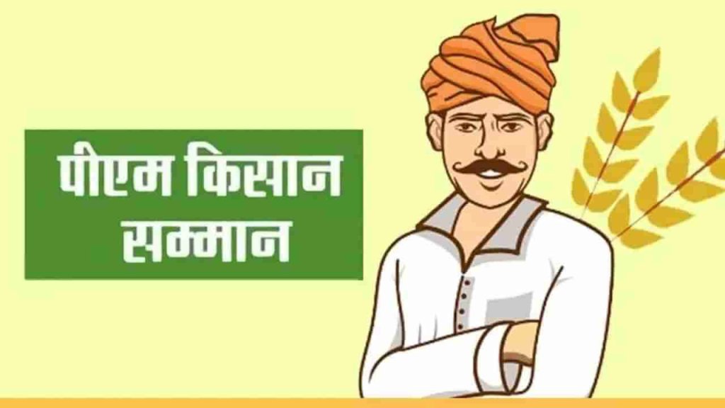 सोप्या पद्धतीने तुमचे पी एम किसान योजनेचे स्टेटस कसे चेक&nbsp;करावे….