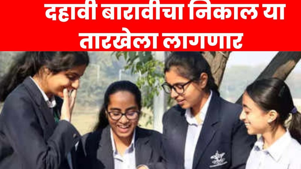 दहावी बारावीचा निकाल या तारखेला&nbsp;लागणार…