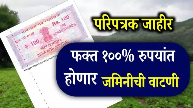 Jamin vatni जमीन&nbsp;वाटणी