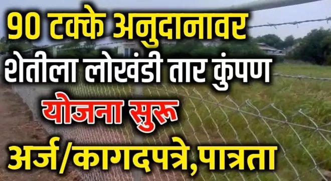 शेताला तार कंपाउंड करण्यासाठी महाराष्ट्र सरकारकडून तुम्हाला 90%&nbsp;अनुदान…..