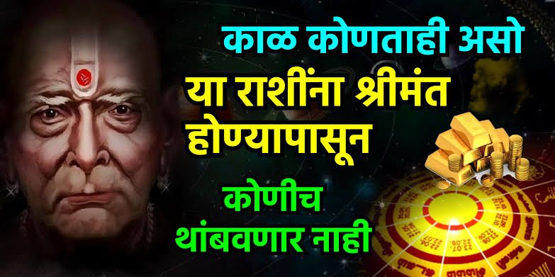काळ कसलाही असो या राशींना श्रीमंत बनवण्यापासून कोणाचा बाप सुद्धा रोखू शकत&nbsp;नाही.