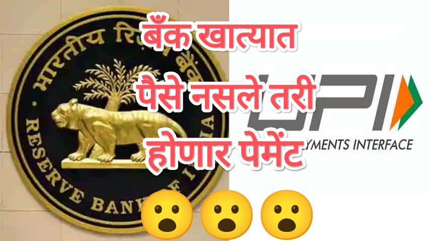 RBI New Plan😯: बँक खात्यात पैसे नसले तरी होणार पेमेंट