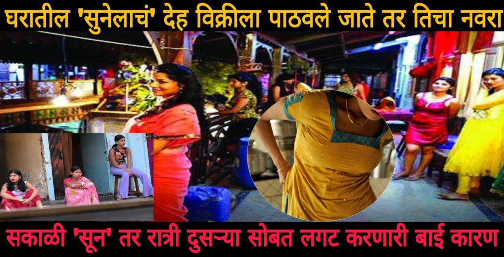 सकाळी सून तर रात्री दुसऱ्यासोबत करायला पाठवतात,&nbsp;कारण….