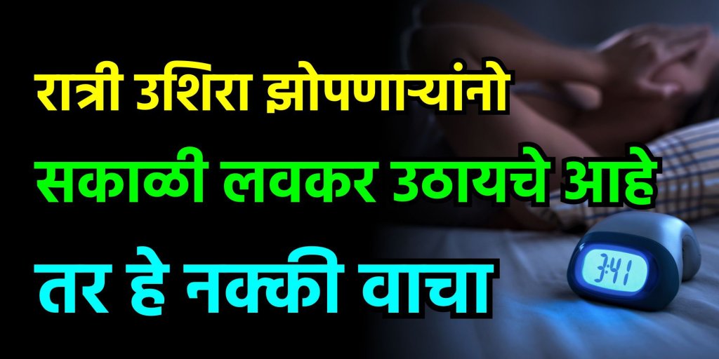 रात्री उशिरा झोपणाऱ्यांनो सकाळी लवकर उठायचे आहे तर हे नक्की&nbsp;वाचा