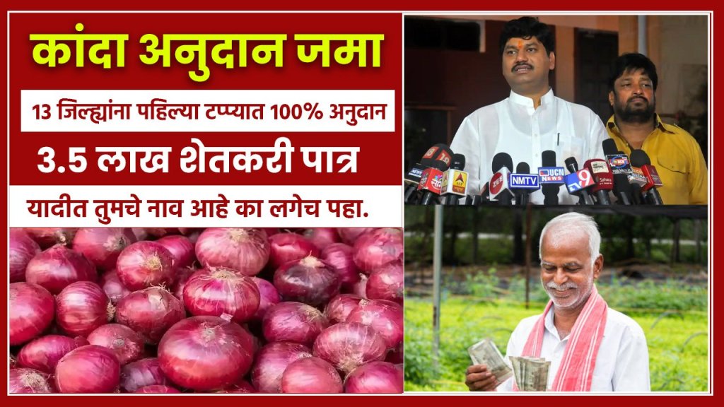 महाराष्ट्रातील शेतकऱ्यांसाठी गुड न्यूज…! कांदा अनुदानाची यादी आली, ‘या’ जिल्ह्यातील शेतकऱ्यांना मिळणार 100% अनुदान